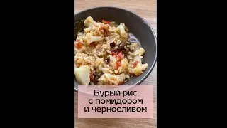 Бурый рис с помидором и черносливом