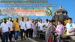 ବୋଲ ବମ ଭକ୍ତ ମାନଙ୍କ ପାଇଁ ମାଗଣା ଭୋଜନ ଲିଙ୍ଗରାଜ ମନ୍ଦିର ପାଖରେ OYSS ର ଅପୂର୍ବ ସେବା #bolbom2025 #bolbom 🙏💥💐