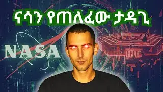 በ15 አመት እድሜው ናሳን የጠለፈው ወጣት አሳዛኝ ፍፃሜ | The Tragic Fate of the Teen Who Hacked NASA and the Pentagon
