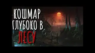 ВНУТРИ МЕНЯ ШУМЯТ ДЕРЕВЬЯ  Лес  Тайга  Страшные истории про деревню  Истории на ночь  Аудиокниги