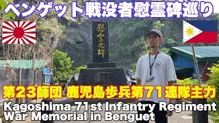 バギオ英霊追悼碑 第23師団 鹿児島歩兵第71連隊慰霊碑巡り。キャンプ3 。Baguio War Memorial and Kagoshima Infantry 71st Regiment