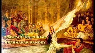द्रौपदी की पुकार  | भोजपुरी | Bhojpuri | Prabhakar Pandey | NeoBihar