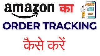 How to Track Amazon Order | Amazon Order Tracking Kaise Kare | Amazon Order Delivery Check