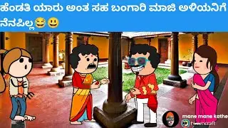 ಹೆಂಡತಿ ಯಾರು ಅಂತ ಸಹ ಬಂಗಾರಿ ಮಾಜಿ ಅಳಿಯನಿಗೆ ನೆನಪಿಲ್ಲ😂😃 #hallicomedy #cartooncomedy #funnyvideoskannada 