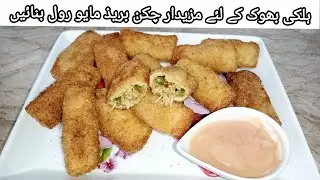CHICKEN BREAD MAYO ROLL | NOOR KA KITCHEN