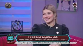 كيف نتعامل مع فوبيا الزواج ؟#اللمة_الحلوة