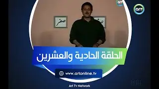 من غير كلام | الحلقة الحادية والعشرين