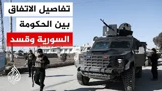 أبرز ردود الأفعال على إعلان الرئاسة السورية التوصل إلى اتفاق جديد مع قوات قسد مع مراسلي الجزيرة