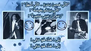 ‎🎵مترجمة🎵Nirvana - Smells Like Teen Spirit