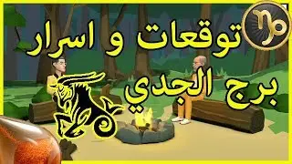 توقعات برج الجدي و اسرار شخصيته