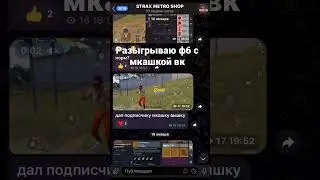 разыгрываю ф6 мк вышка#pubgmobile #metroroyale #pubg #файты #challenge #дефолт #shopping #metroshop