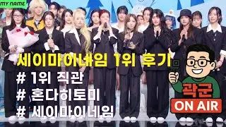 드디어 세이마이네임 1위!!!!!! 수고했어 얘들아 ㅠㅠ