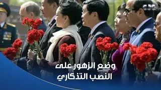 القادة المشاركون في عيد النصر يضعون الزهور على النصب التذكاري لقبر الجندي المجهول بروسيا