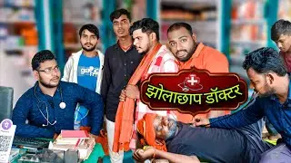 Jhola Chhap Doctor 💊🏥 | झोलाचाप डोक्टर | (Tulbul Khortha Comedy) Funny 🤣