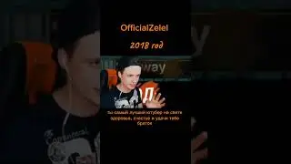 OfficialZelel 2017 - 2018 годы #music #shorts #zelel