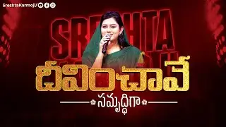 DEEVINCHAVE SAMRUDDIGA | దీవించావే సమృద్ధిగా.. | SRESHTA KARMOJI | Latest Telugu Christian Songs