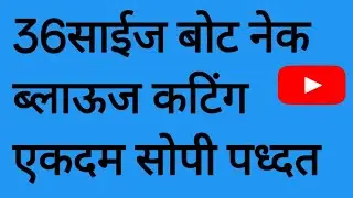 36साईज बोट नेक ब्लाऊज कटिंग ✂️ 36 size boat neck blouse cutting#cutting #ytstudioes #saree 