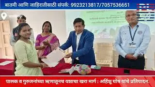 पालक व गुरुजनांच्या ऋणातूनच यशाचा खरा मार्ग : अहिंशू घोष यांचे प्रतिपादन...