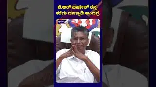 Satish Jarkiholi || ಬಿ.ಆರ್ ಪಾಟೀಲ್&zwnj; ರನ್ನ ಕರೆದು ಮಾತ್ನಾಡಿ ಅಂದವ್ರೆ..! || Ashwaveega News 24x7