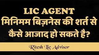 LIC Minimum Business for Agents | LIC Minimum Business Rule Se Bachne Ka Niyam (Ritesh Lic Advisor)