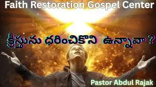 క్రీస్తును ధరించికొని  ఉన్నావా ? Pastor Abdul Rajak                                          @FRGC