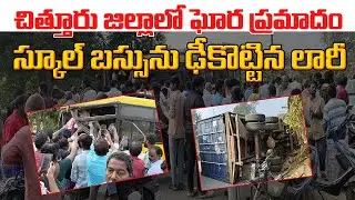 Horrific Road accident in Chittoor district, lorry hits school bus || Horrific accident in Chitto...