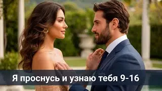 Я проснусь и узнаю тебя 9-16 Авария