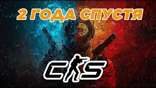 CS2 через 2 года &mdash; ПРОВАЛ или ВТОРАЯ ЖИЗНЬ? 🎯