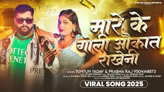 मारे के गोली औकात राखेनी - #Tuntun Yadav , #Prabha Raj का ब्लास्ट रंगदारी गाना - #Rangdari Song 2025