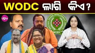 WODC Still Without Leadership: WODC ଲାଗି କିଏ?