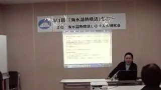 海水温熱セミナー3