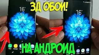 ИНТЕРАКТИВНЫЕ 3Д ОБОИ! 🔴 Hologram Background 🔴 Туториалы на андроид.
