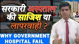 Government hospital failure reason Government hospital vs private hospital advantage