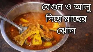এই ভাবে মাছের ঝোল একবার বানিয়ে দেখুন😋😋😋😋