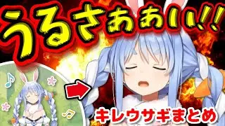 突然キレる兎田ぺこらまとめPart2【ホロライブ切り抜き/Vtuber/うるさいまとめ】