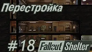 Fallout Shelter #18 Перестройка