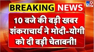 Breaking News : शंकराचार्य ने PM Modi-CM Yogi को दी बड़ी चेतावनी!| Shankaracharya Controversy