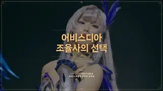 【어비스디아】 AGF 2025 무대 영상 | 「조율사의 선택」