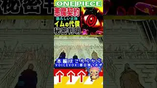 【ワンピース1171イムの悪魔契約の正体とは3 】(予想妄想) #ワンピース #山賊王 #onepiece