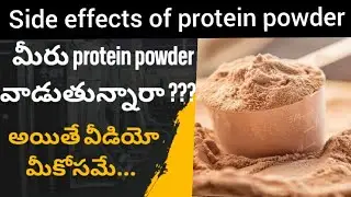 Protein Powder Side Effects || Protein Powder Facts || Psychology Facts || Telugu Facts #facts
