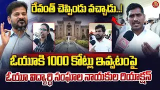 రేవంత్ రెడ్డి మాట నిలబెట్టుకుండు..| OU Student Leaders On CM Revanth Reddy Visits Osmania University