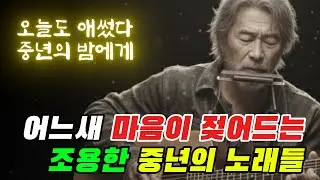 🎵 오늘도 애썼다, 중년이 밤에게...｜어느새 마음이 젖어드는 조용한 중년 감성 노래 5곡｜중년을 위로하는 노래 #7080음악 #중년노래 #위로음악