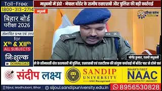 मधुबनी में इंडो-नेपाल बॉर्डर के समीप STF , SSB और police की कार्रवाई में जाली नोट के साथ दो गिरफ्तार