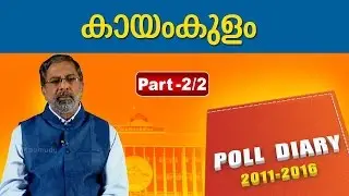 Kerala Niyamasbha Elections : Kayankulam Elections 2016 2/2 | POLL DIARY 26-04-2016 | Kaumudy TV