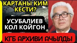 АРХИВ 1963: Усубалиев кол койгон 
