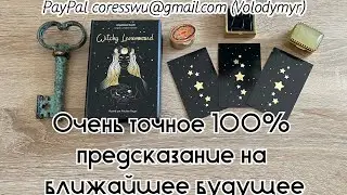 Очень точное 100% предсказание на ближайшее будущее Гадание на Ленорман Ведьмы Карина Захарова