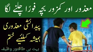Disable Bacha Theek Ho Gya Wazifa | Disable Child Start Walking | islamic Wazaif By Zainab