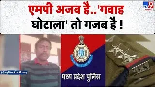 MP Police News: एमपी अजब है..'गवाह घोटाला' तो गजब है !-TV9