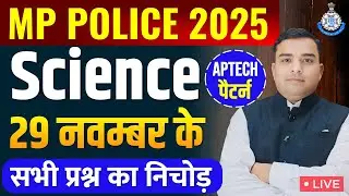 MP Police Constable 2025 | परीक्षा पैटर्न पर आधारित | MP Police Constable Science | Deepak Rathore
