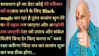 Guruji satsang || तुझे बर्बाद करने वाला तेरे परिवार का ही है संभल जा #satsang #rssb #jaiguruji 